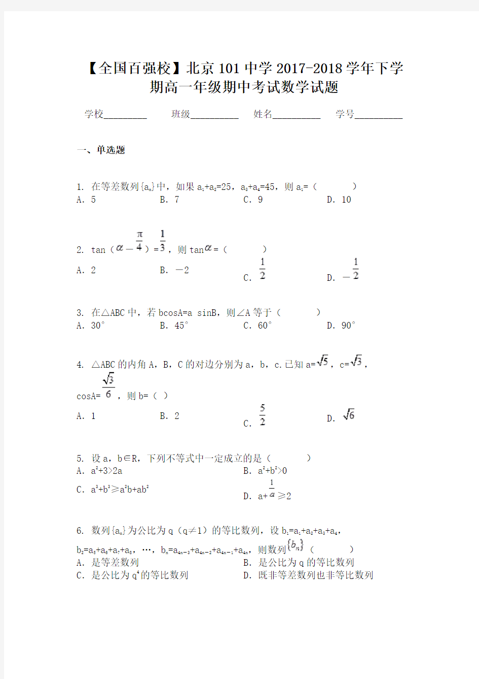 【全国百强校】北京101中学2017-2018学年下学期高一年级期中考试数学试题