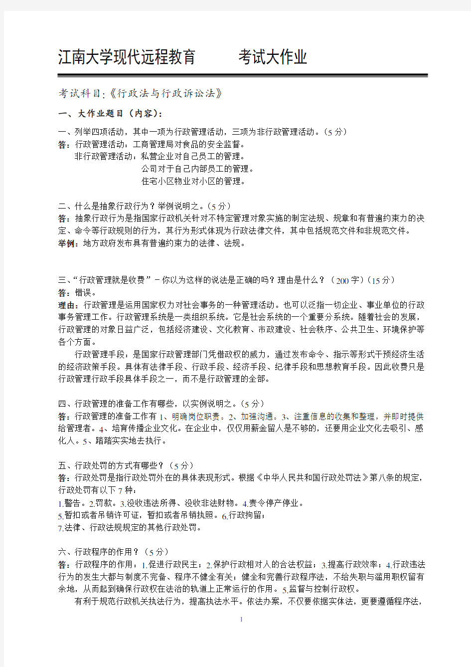 江南大学现代远程教育--行政法与行政诉讼法(大作业)