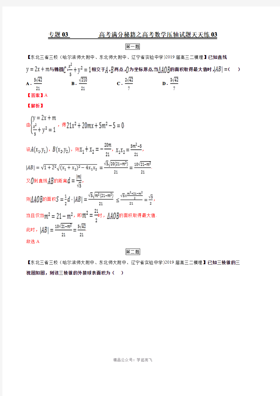 专题03(第三篇)-备战2121年高考满分秘籍之数学压轴题天天练(解析版)