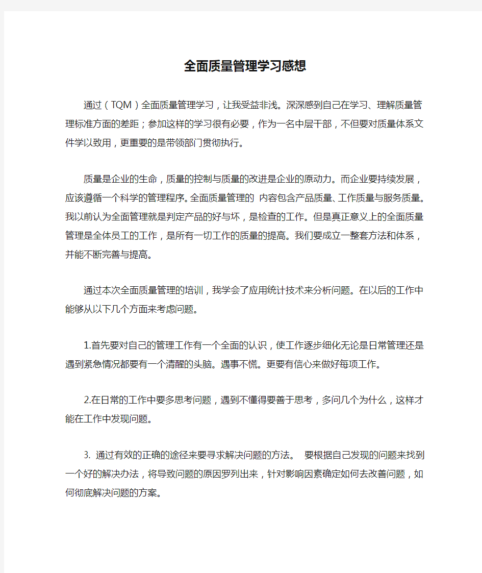 (TQM)全面质量管理学习感想