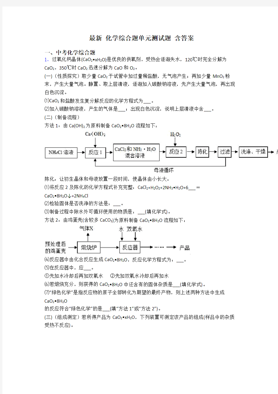 最新 化学综合题单元测试题 含答案