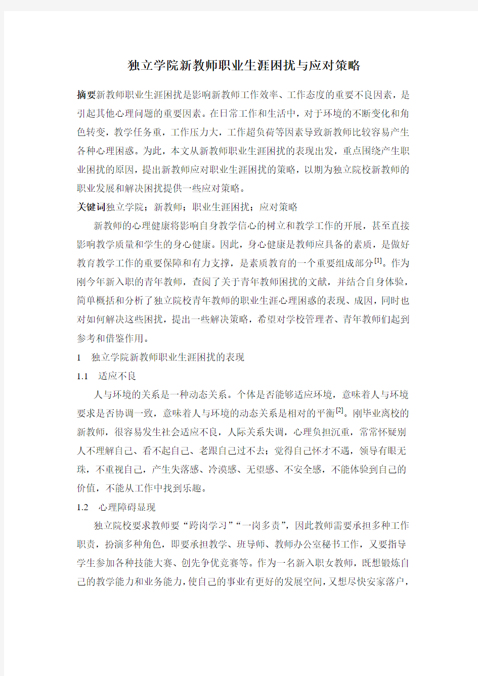 独立学院新教师职业生涯困扰与应对策略