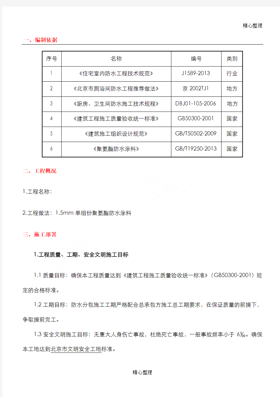 卫生间聚氨酯防水涂料施工方案