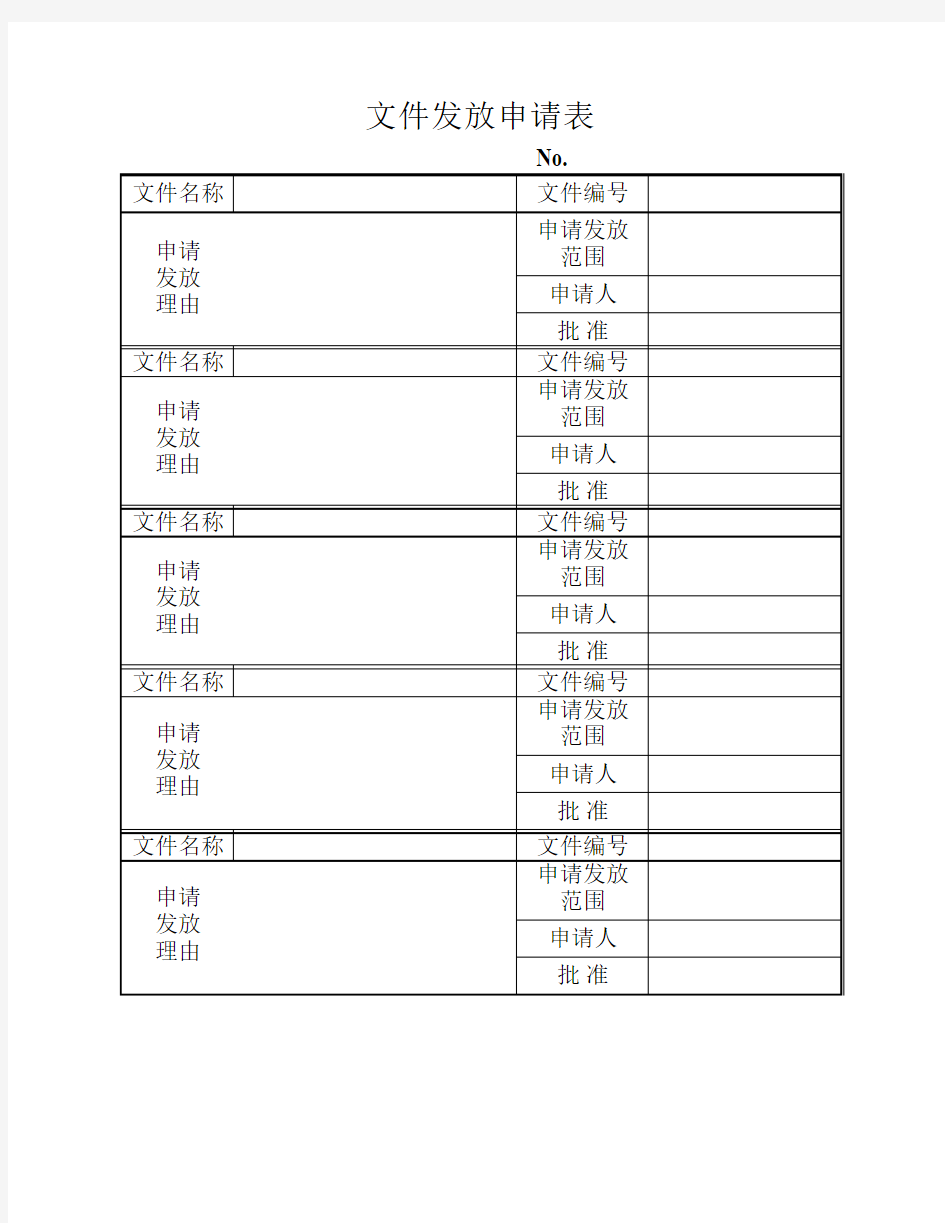 文件发放申请表