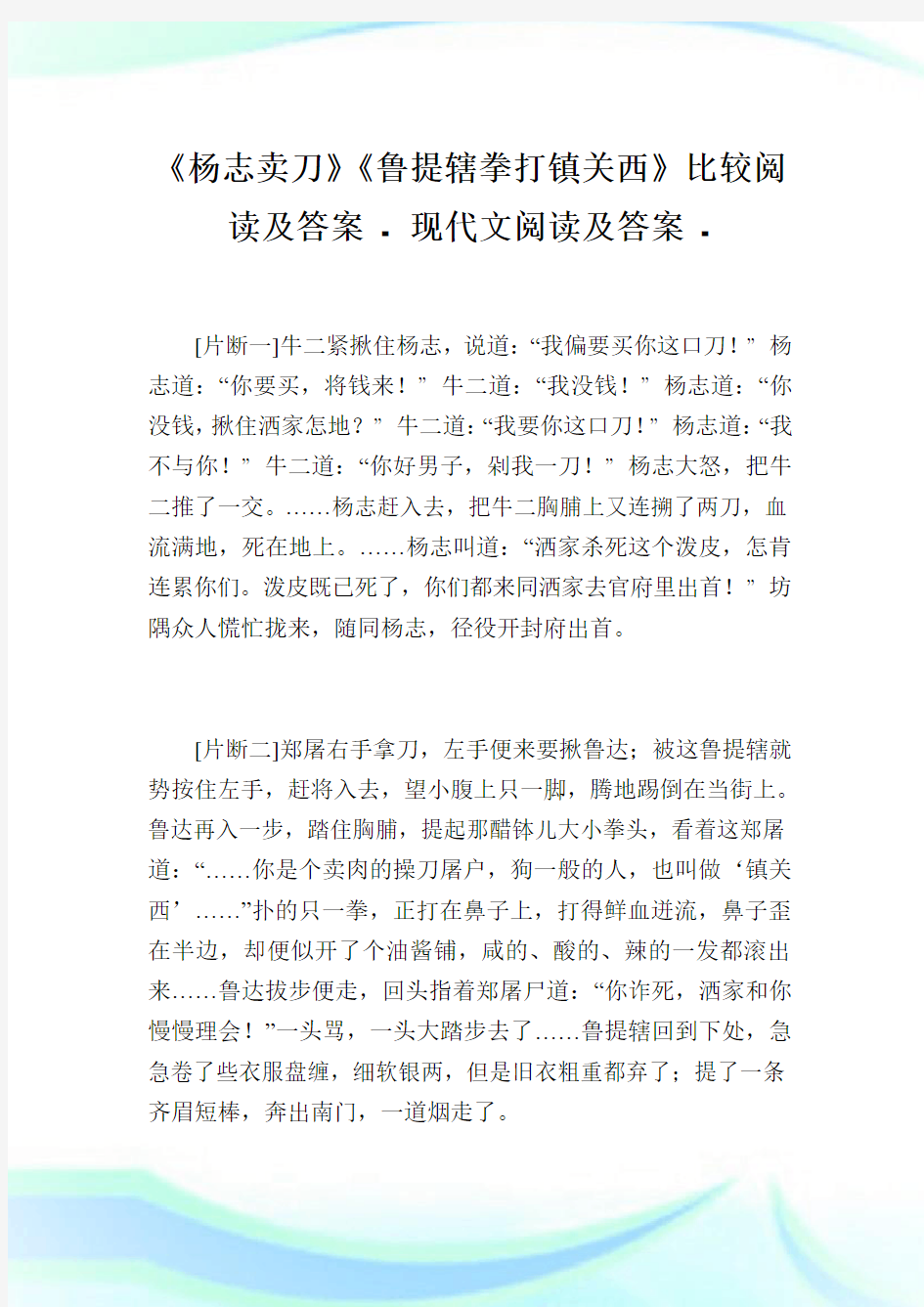 《杨志卖刀》《鲁提辖拳打镇关西》比较阅读及答案-.doc