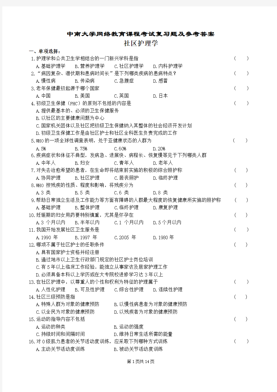 (完整版)社区护理学复习题及参考答案