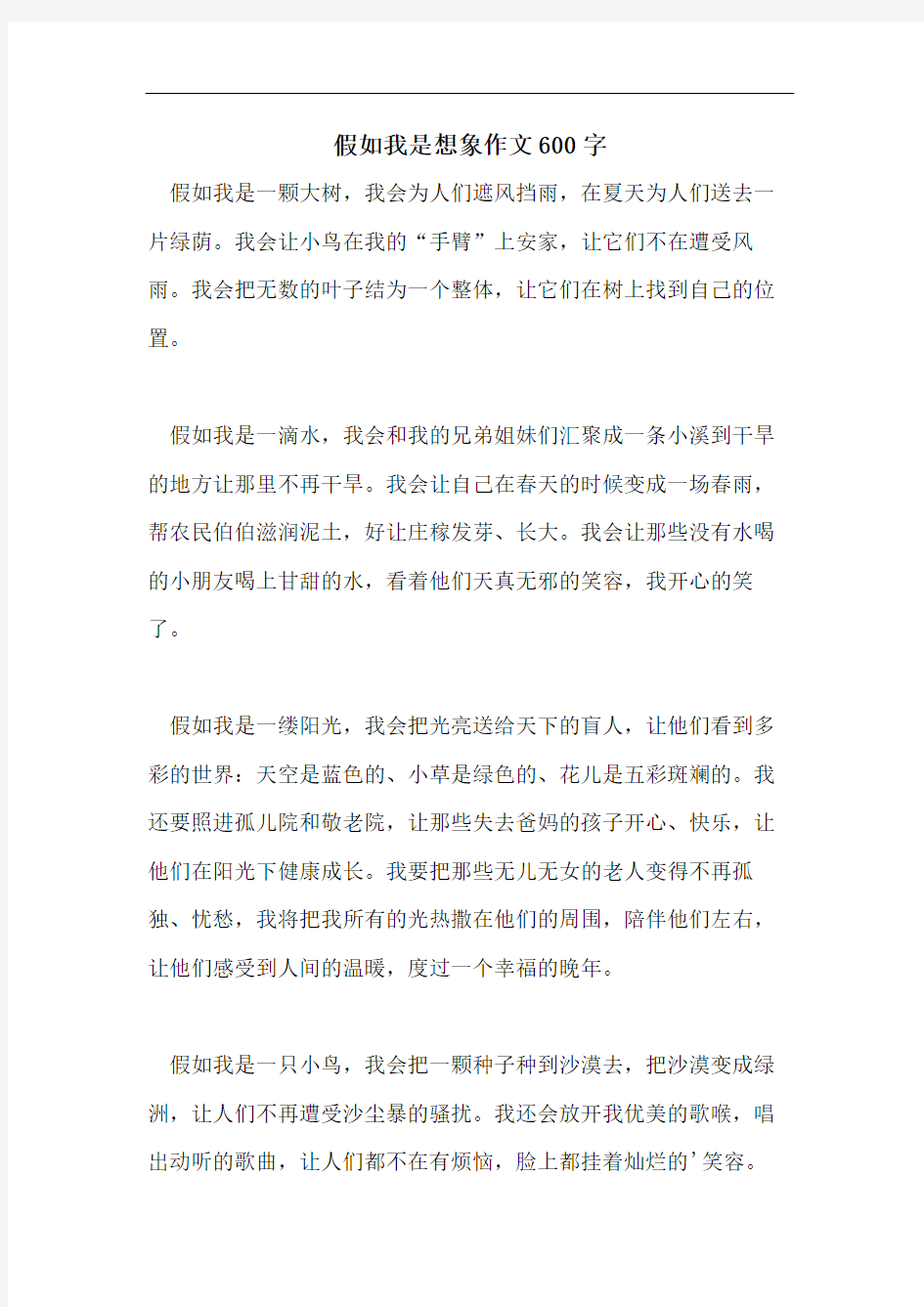 假如我是想象作文600字