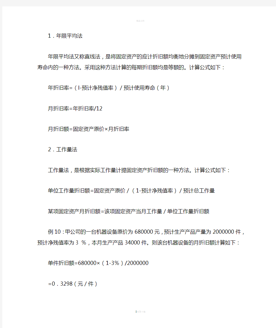 固定资产折旧方法与计算公式