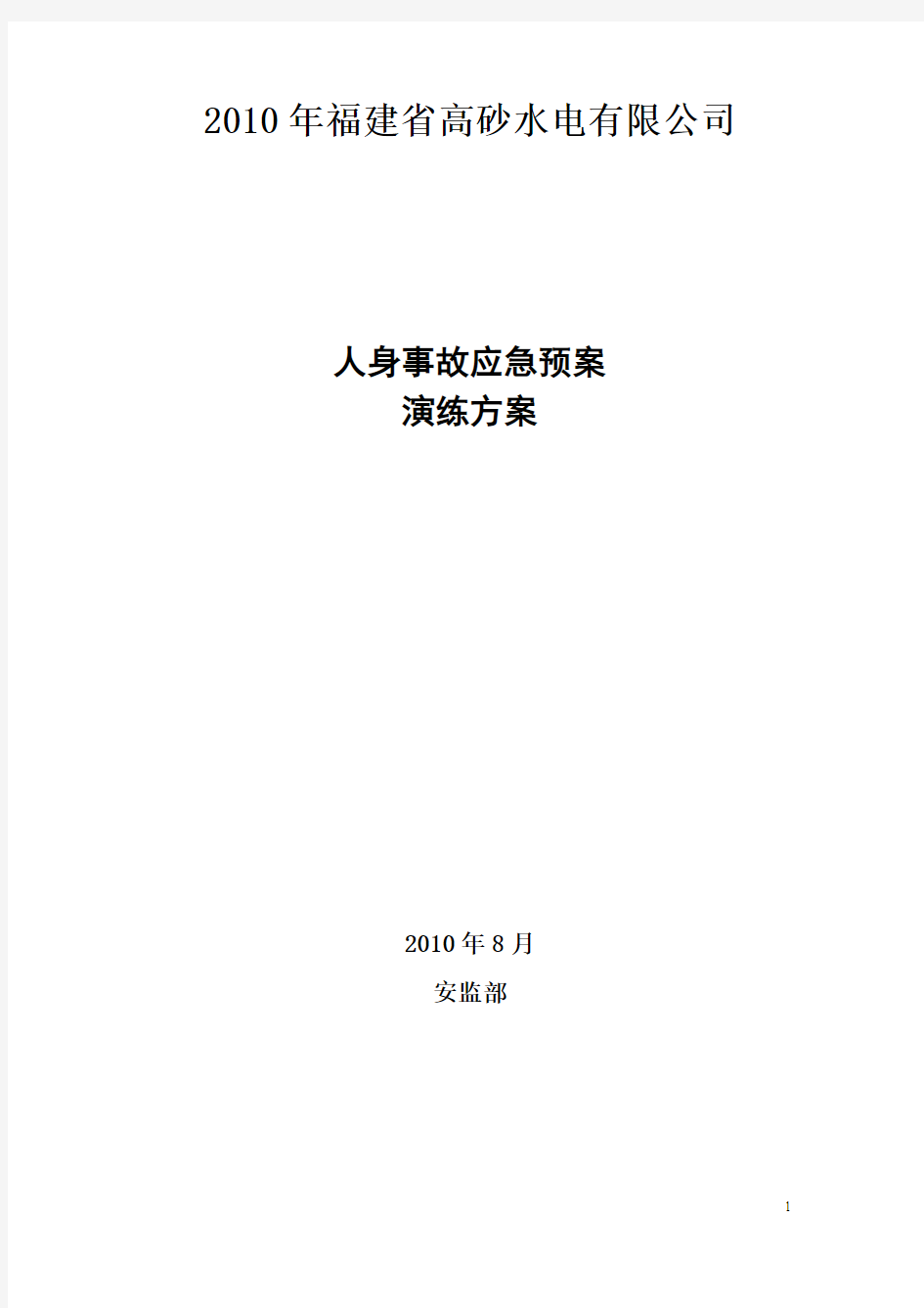 人身事故应急预案演练方案讲解