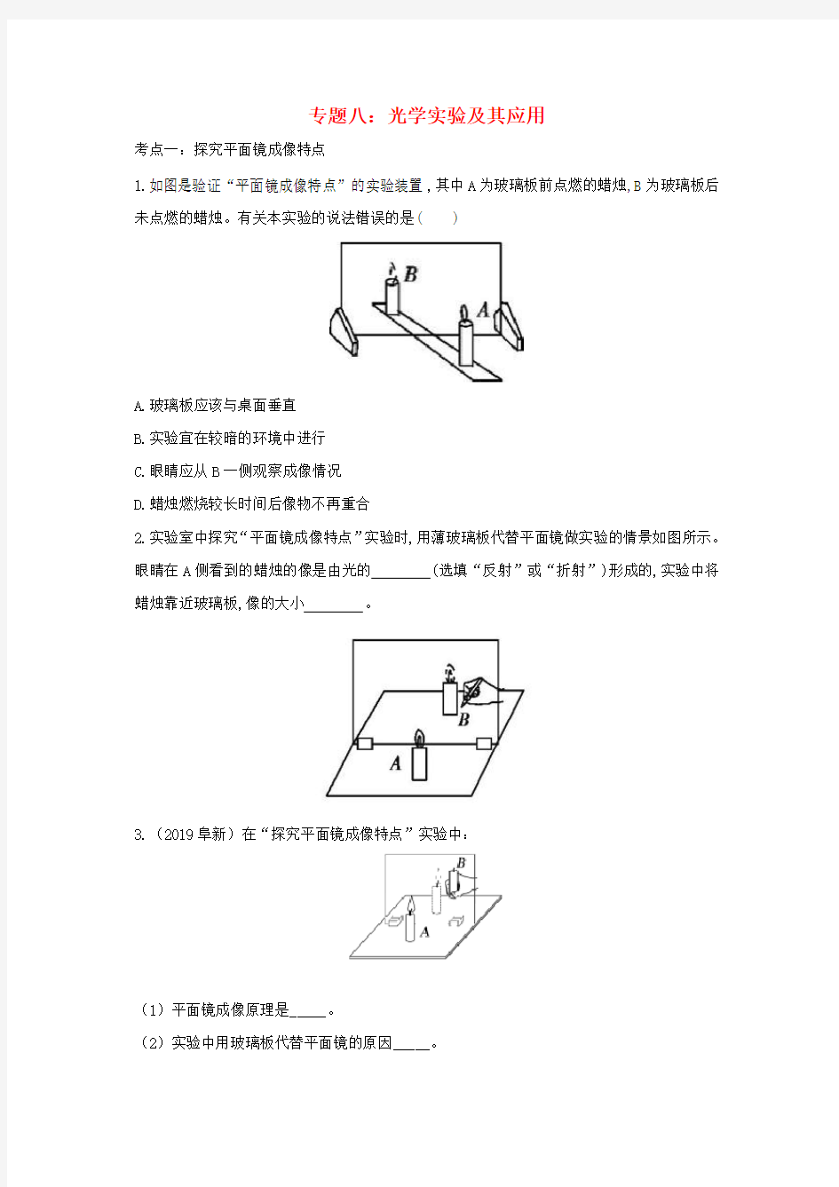 中考物理专题八光学实验及其应用试题(附答案)