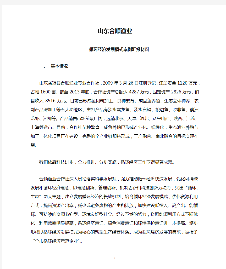 山东合顺渔业循环经济发展模式案例汇报材料