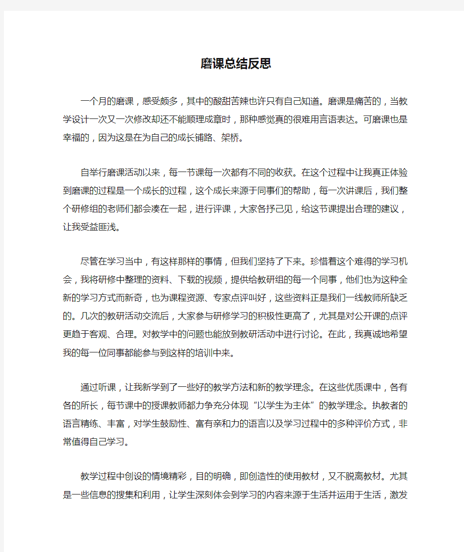 小学教师磨课总结反思