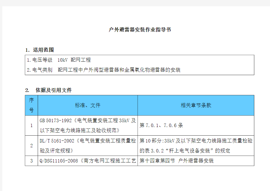 户外避雷器安装作业指导书