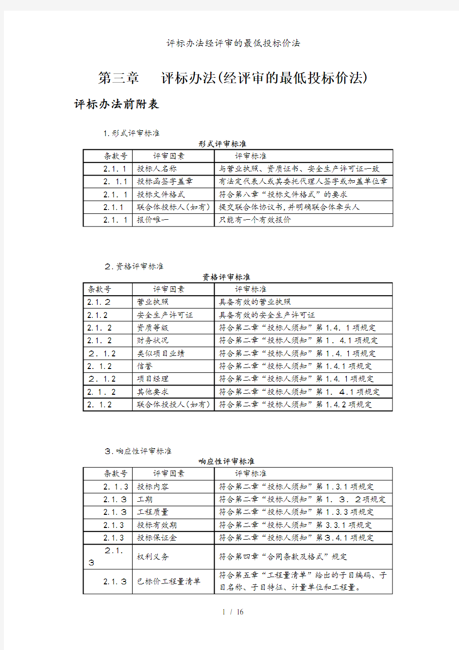 评标办法经评审的最低投标价法