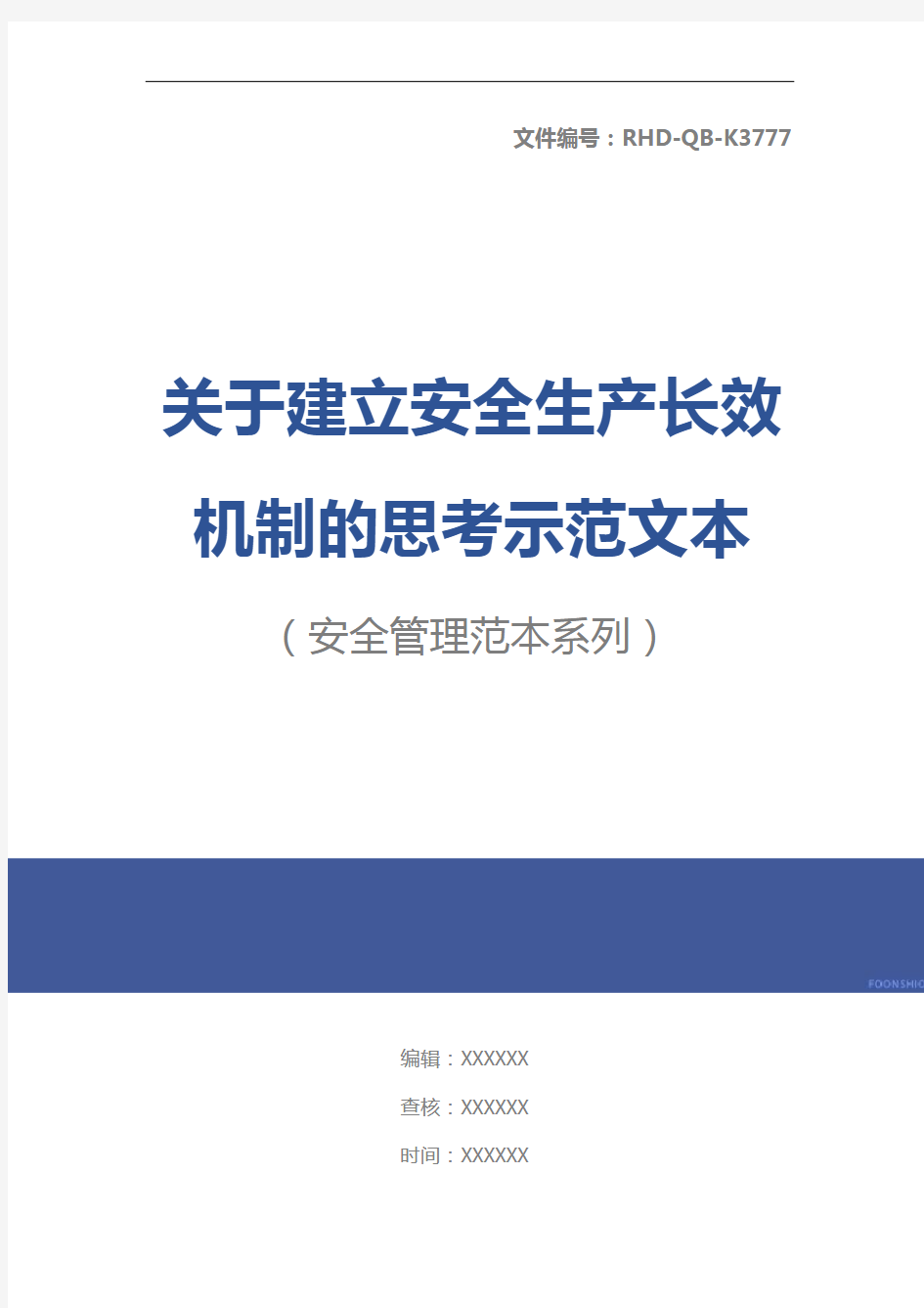 关于建立安全生产长效机制的思考示范文本