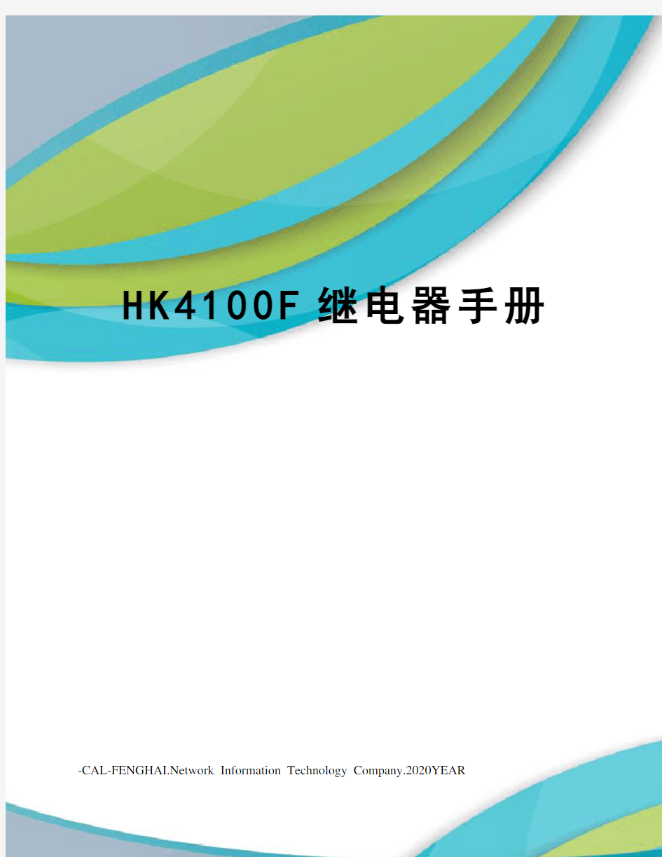 HK4100F继电器手册