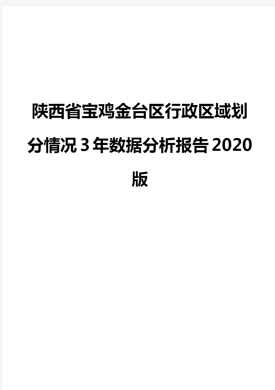 陕西省宝鸡金台区行政区域划分情况3年数据分析报告2020版