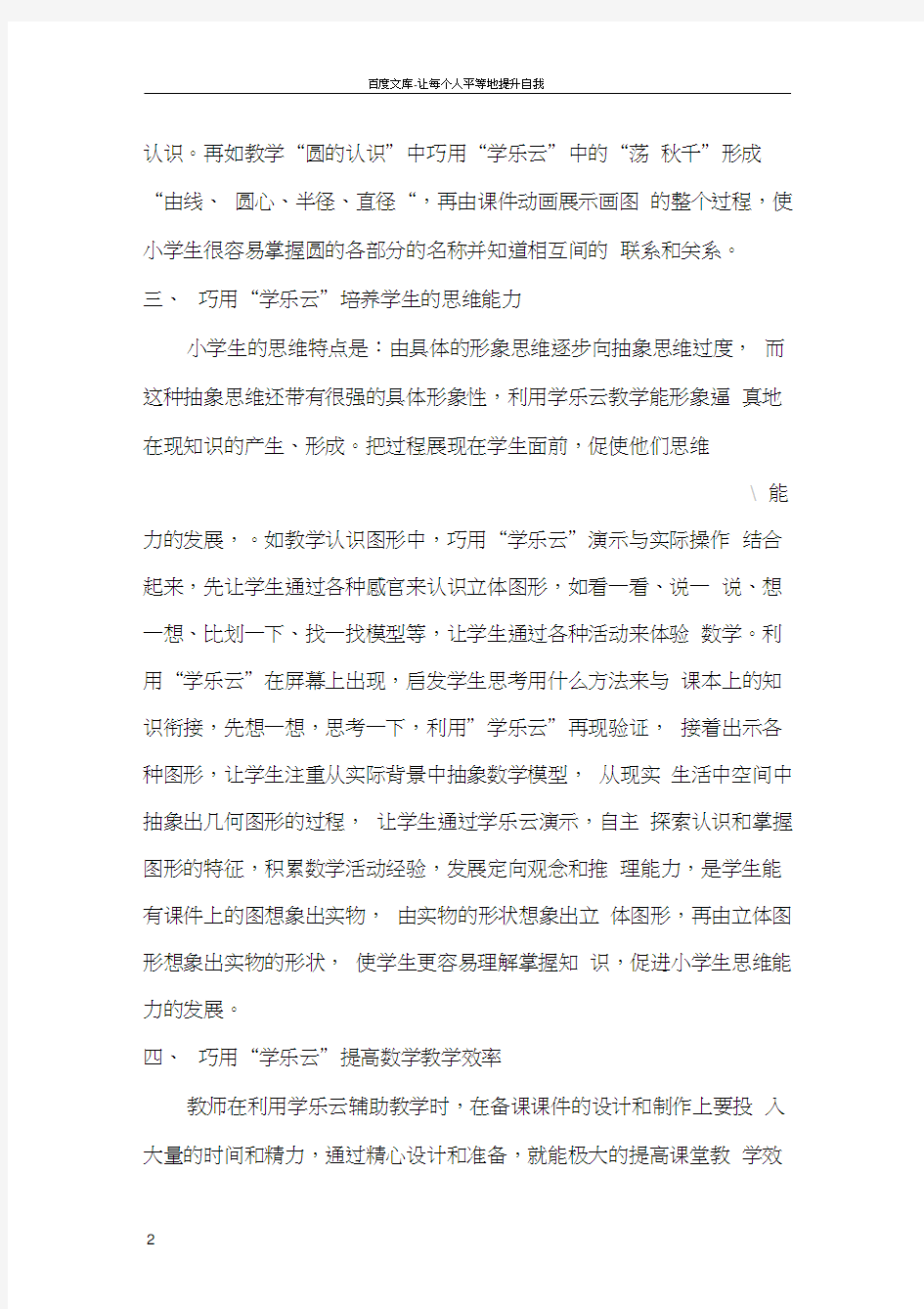 巧用学乐云优化课堂教学