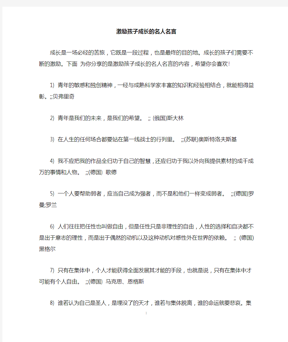 激励孩子成长的名人名言