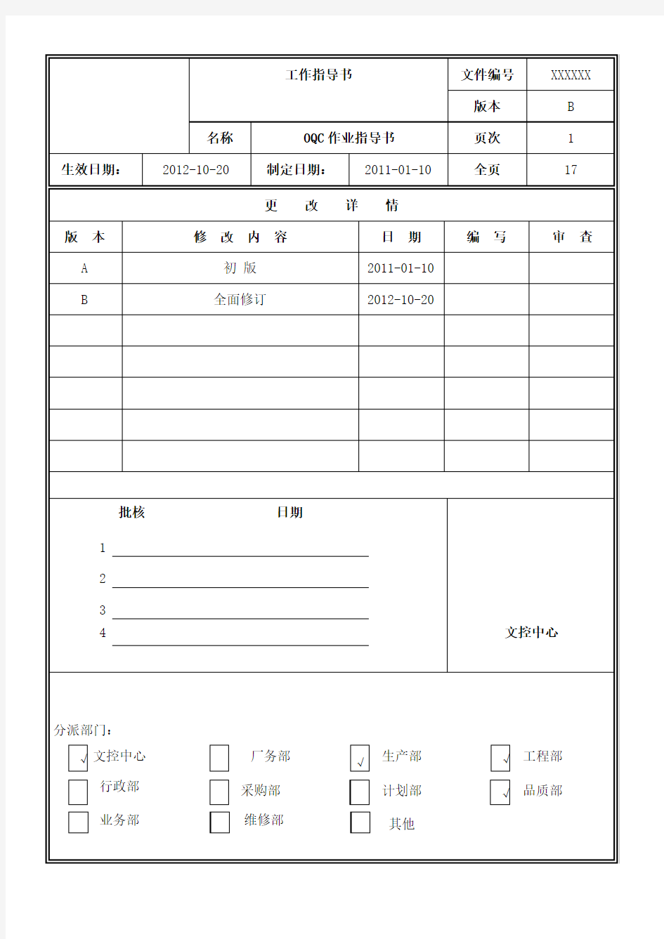 OQC作业指导书要点