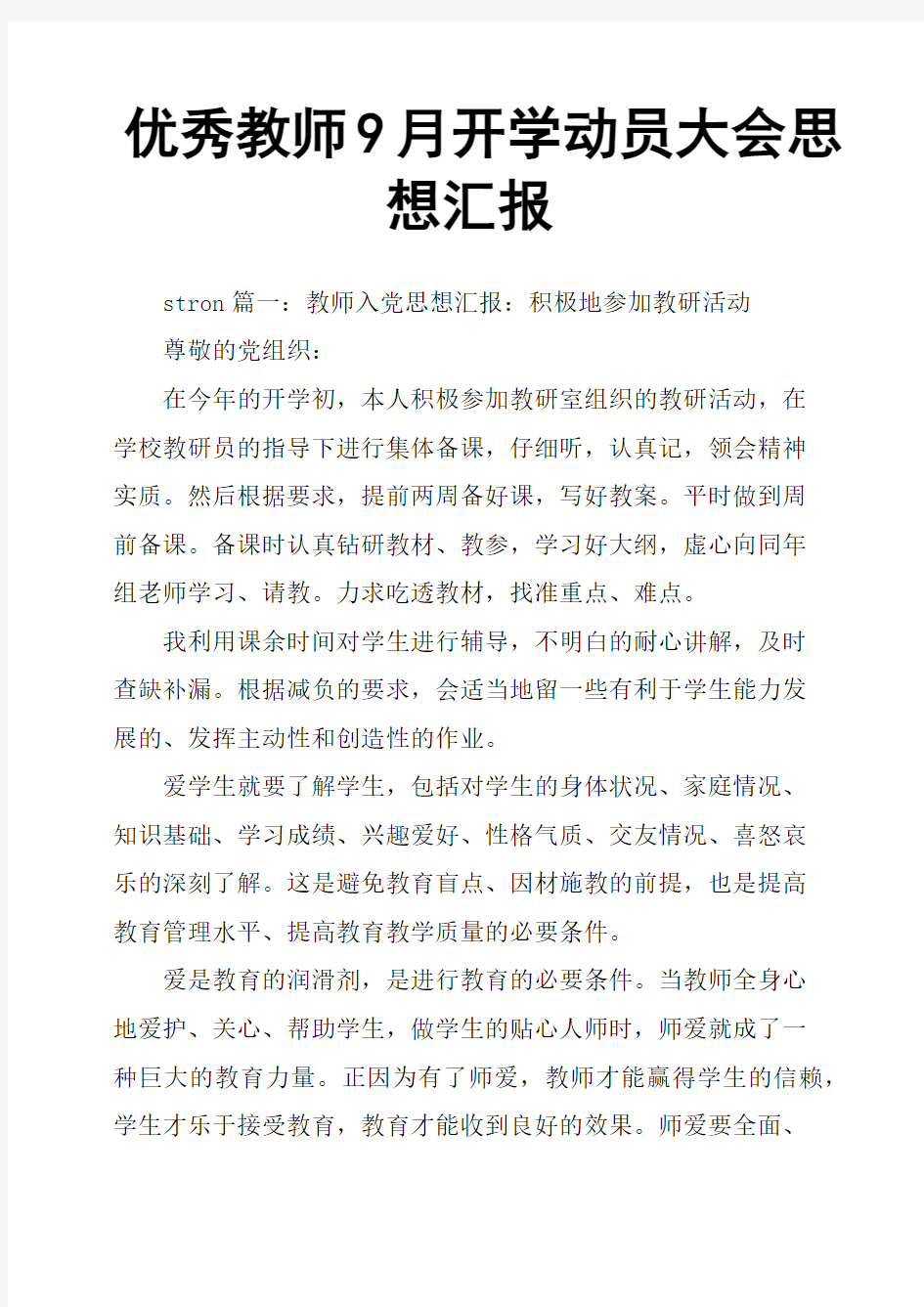 教师9月开学动员大会思想汇报