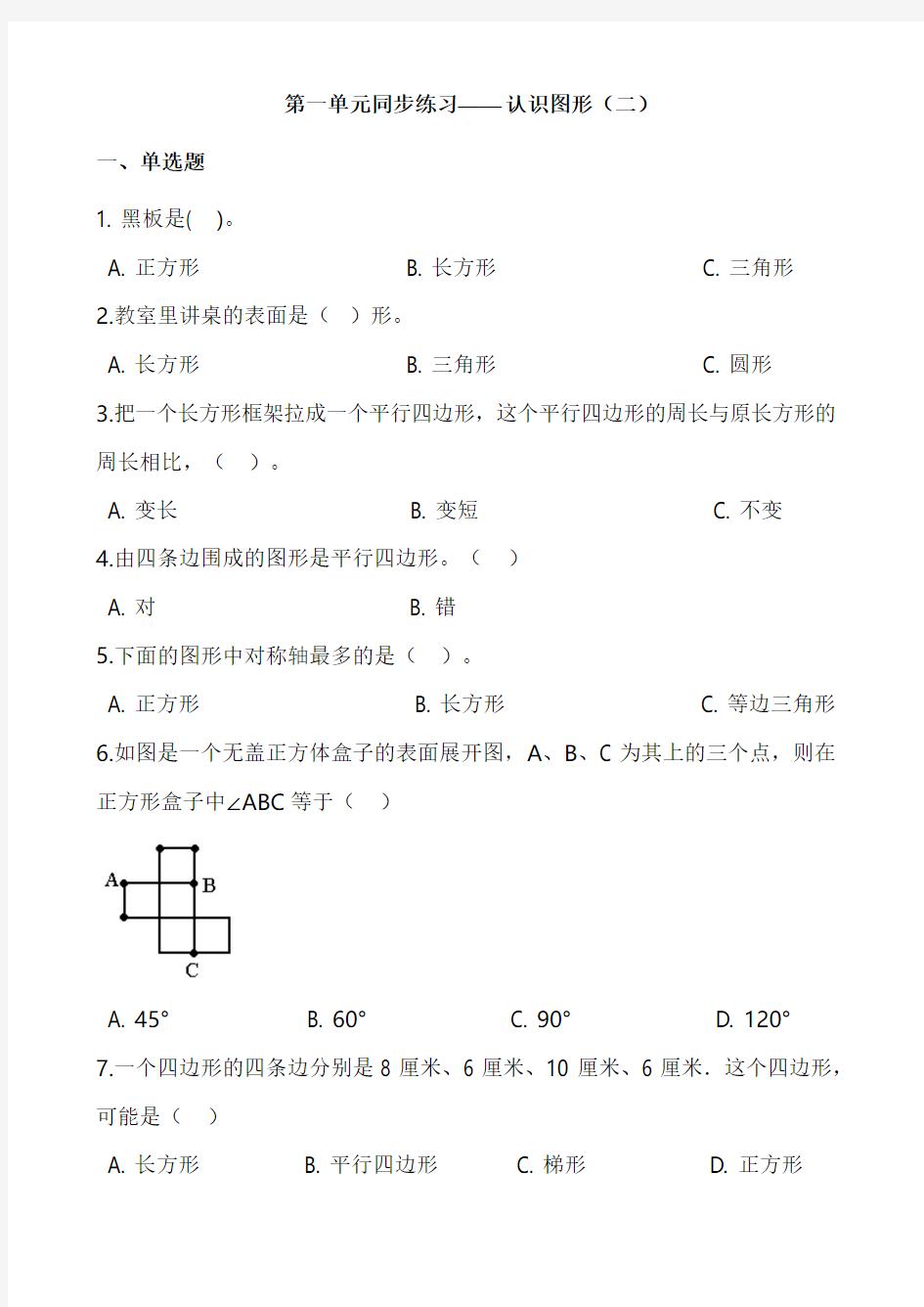 人教版数学1年级下册第一单元同步练习题及答案