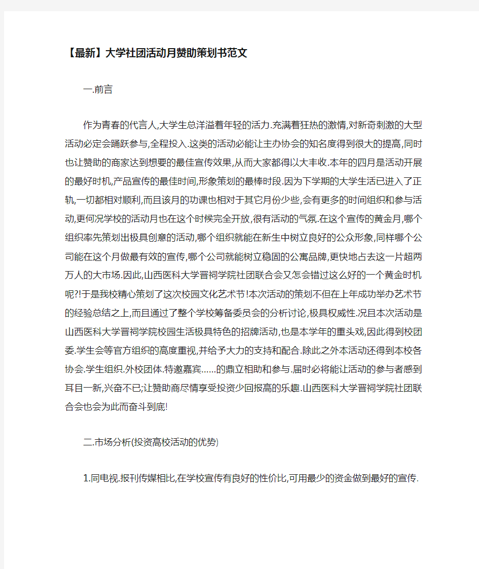 大学社团活动月赞助策划书范文