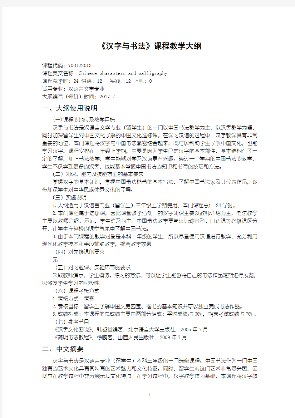 汉字与书法 课程教学大纲