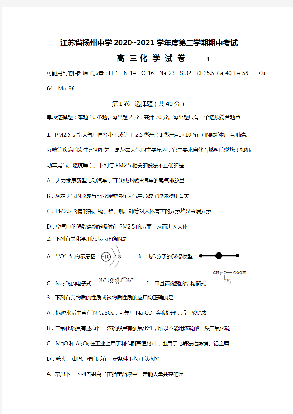 江苏省扬州中学2020┄2021届高三下学期期中考试 化学