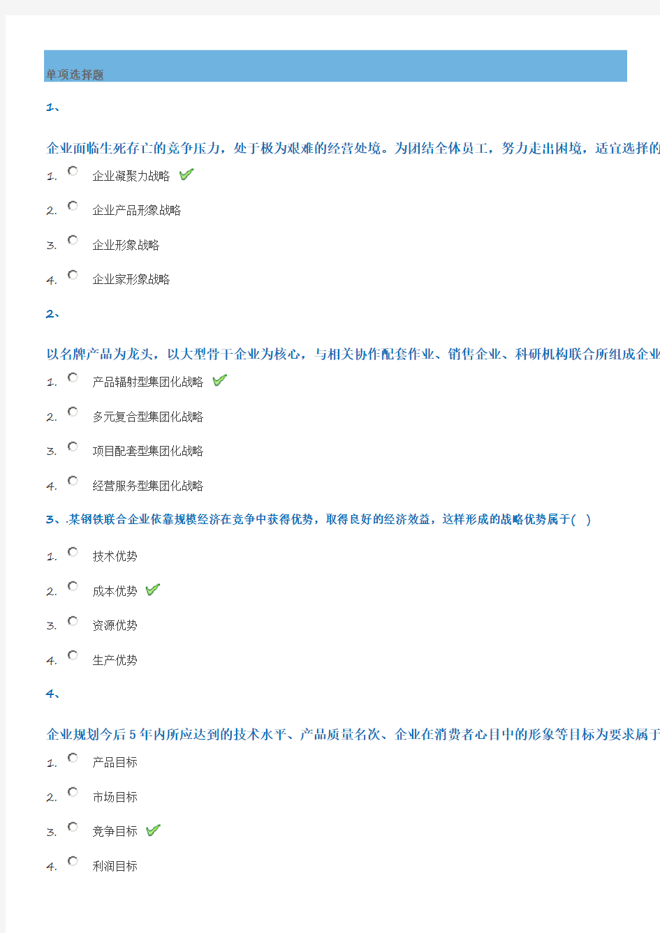 [推荐]西南大学网络教育2018年春[0779]《企业战略管理》答案