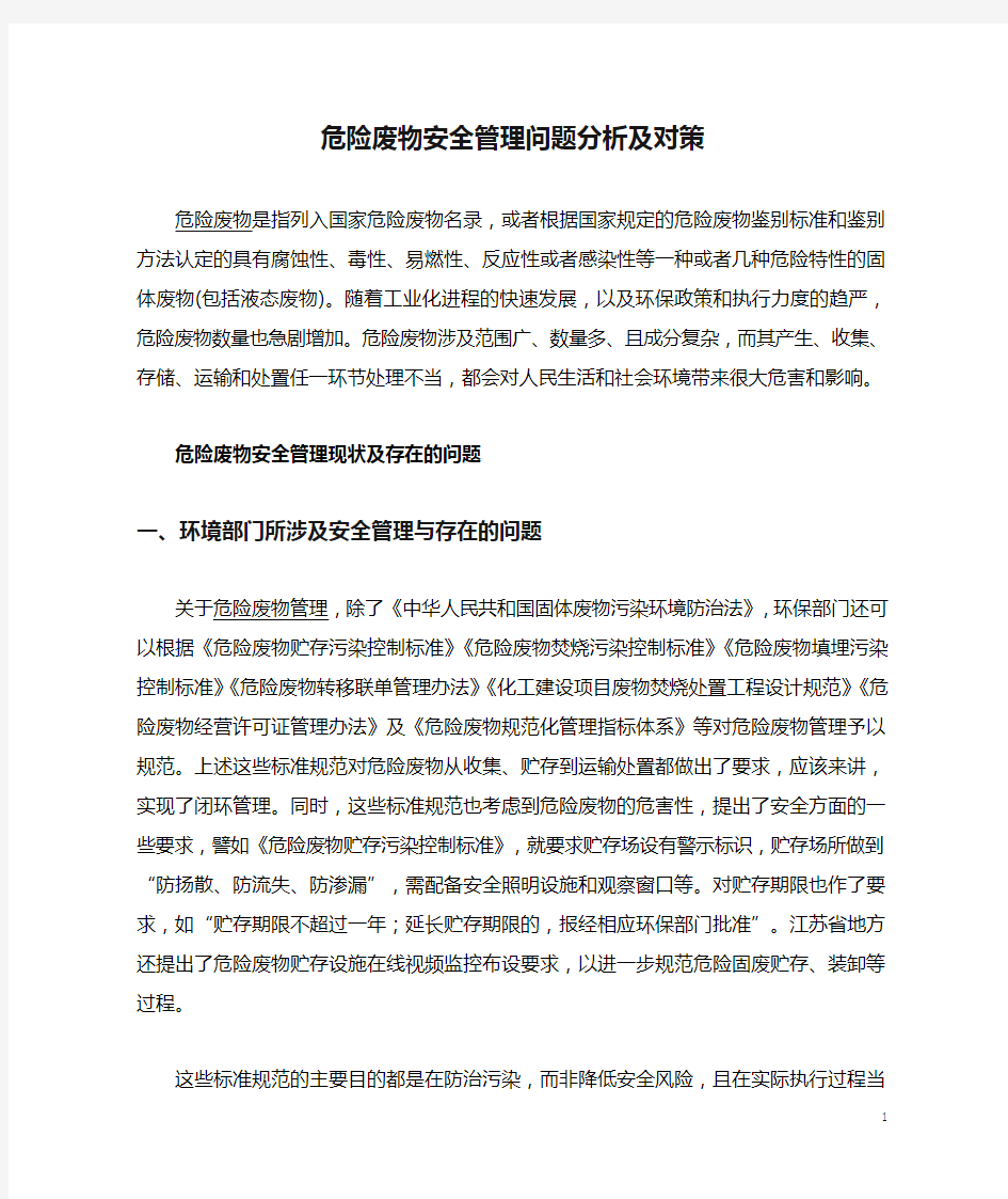 危险废物安全管理问题分析及对策