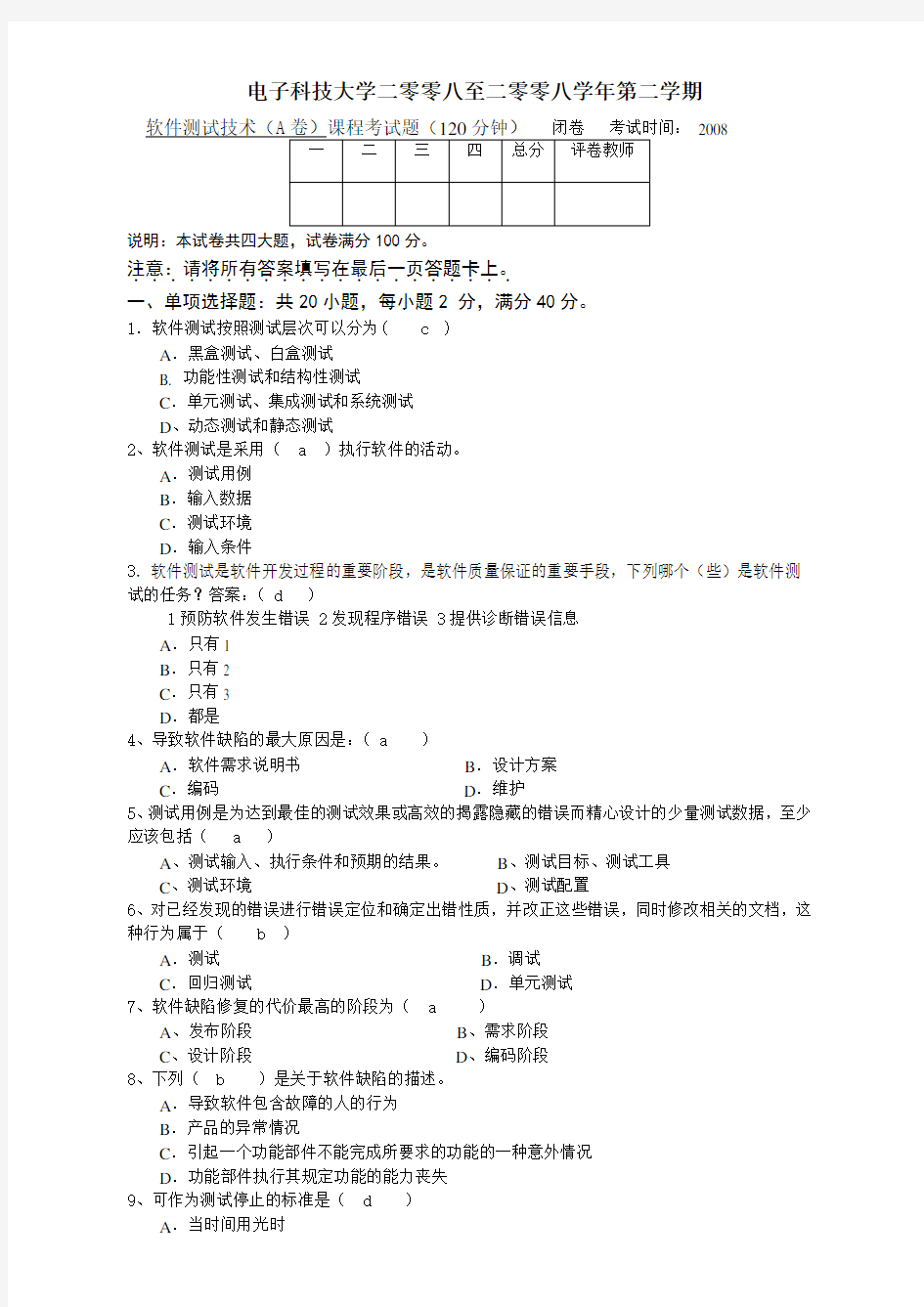 软件测试期末试题A卷及答案最终版