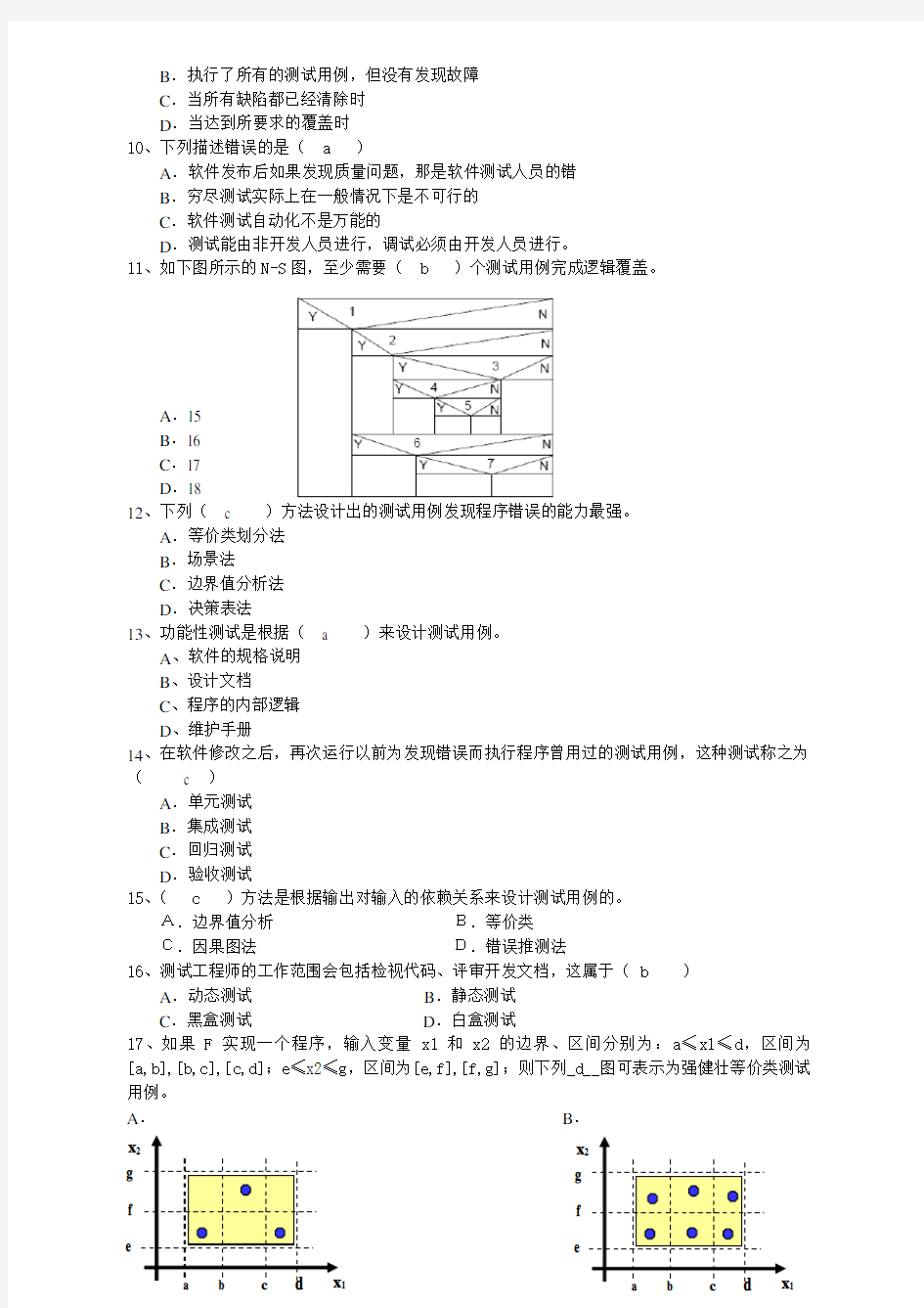 软件测试期末试题A卷及答案最终版