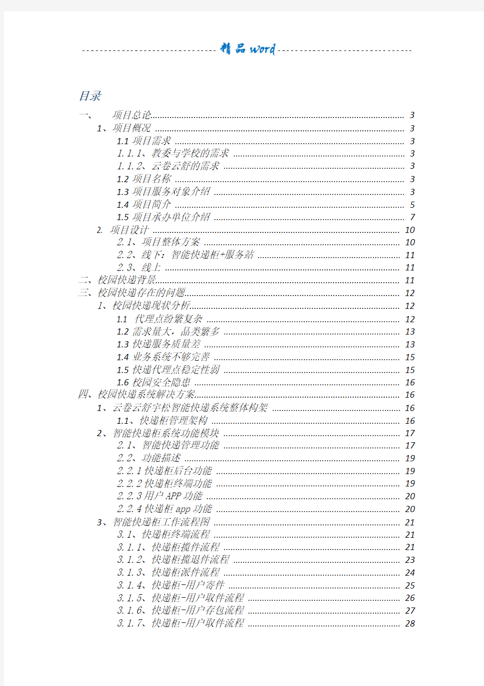 快递柜可行性分析报告