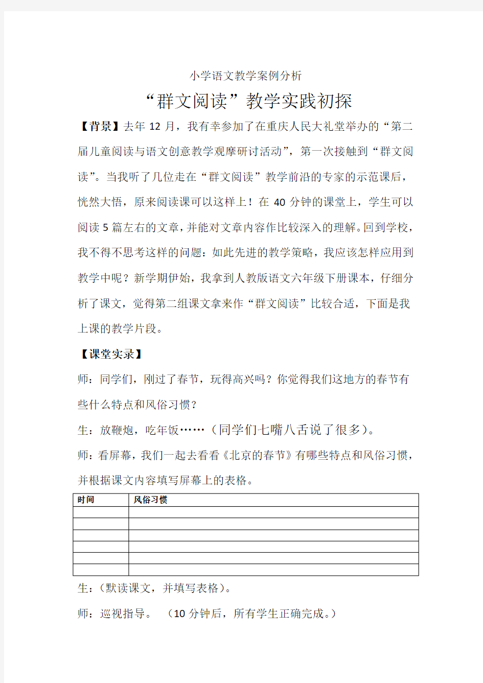 (完整版)小学语文教学案例分析：《“群文阅读”教学实践初探》