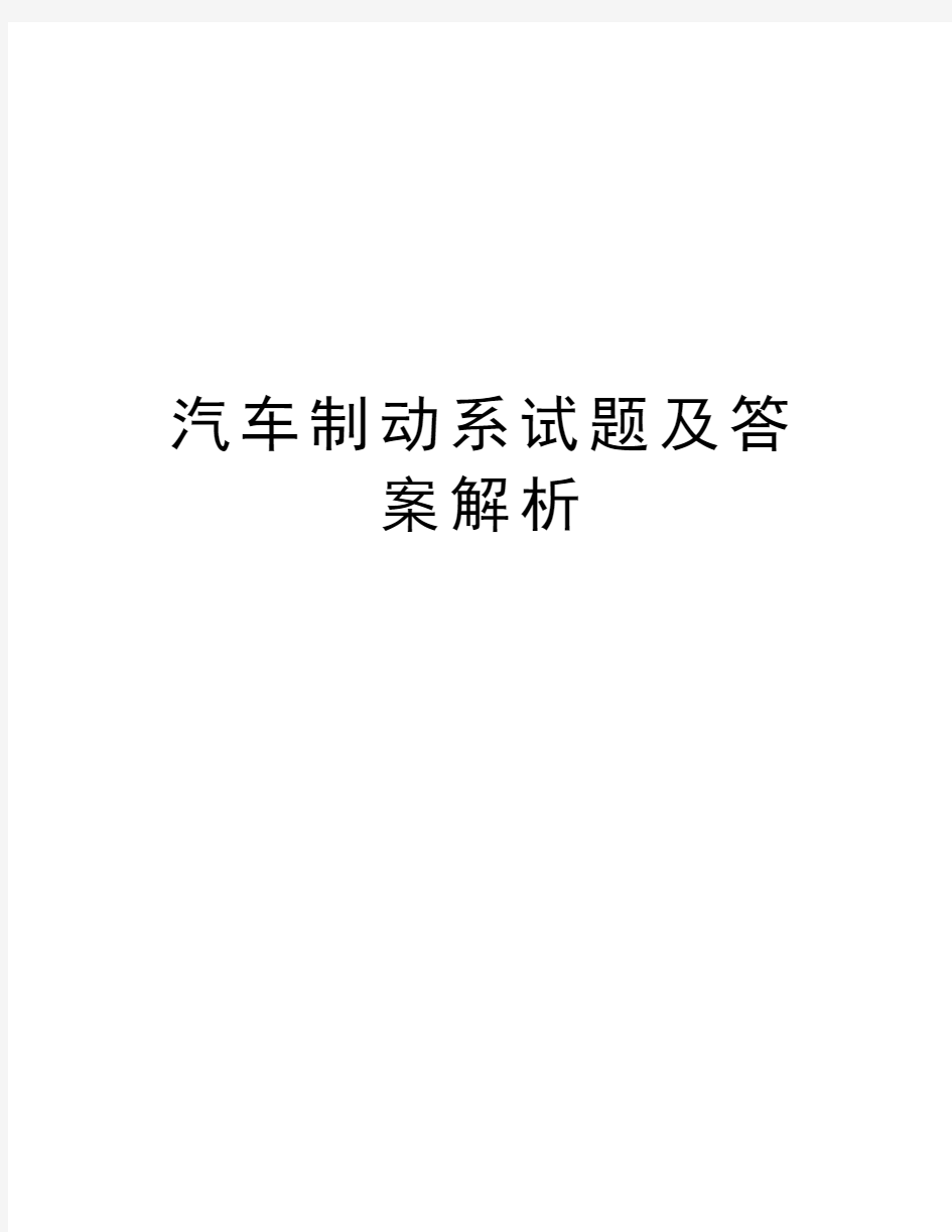 汽车制动系试题及答案解析资料讲解