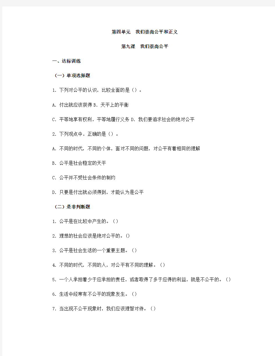 思想品德八下第四单第九课 我们崇尚公平习题附参考答案