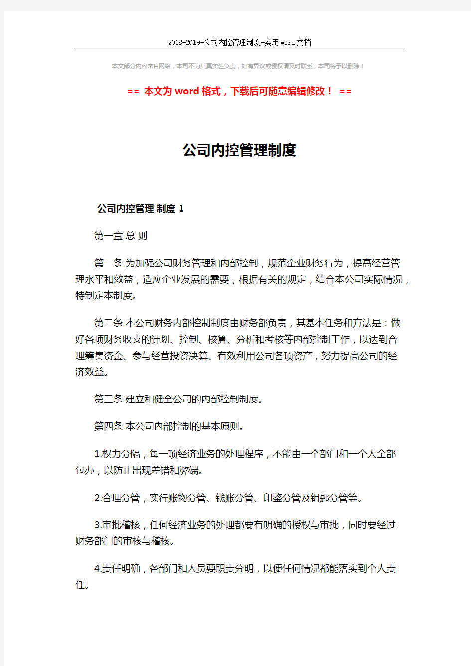 2018-2019-公司内控管理制度-实用word文档 (33页)