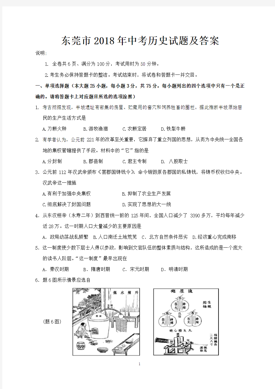 东莞市2018年中考历史试题及答案