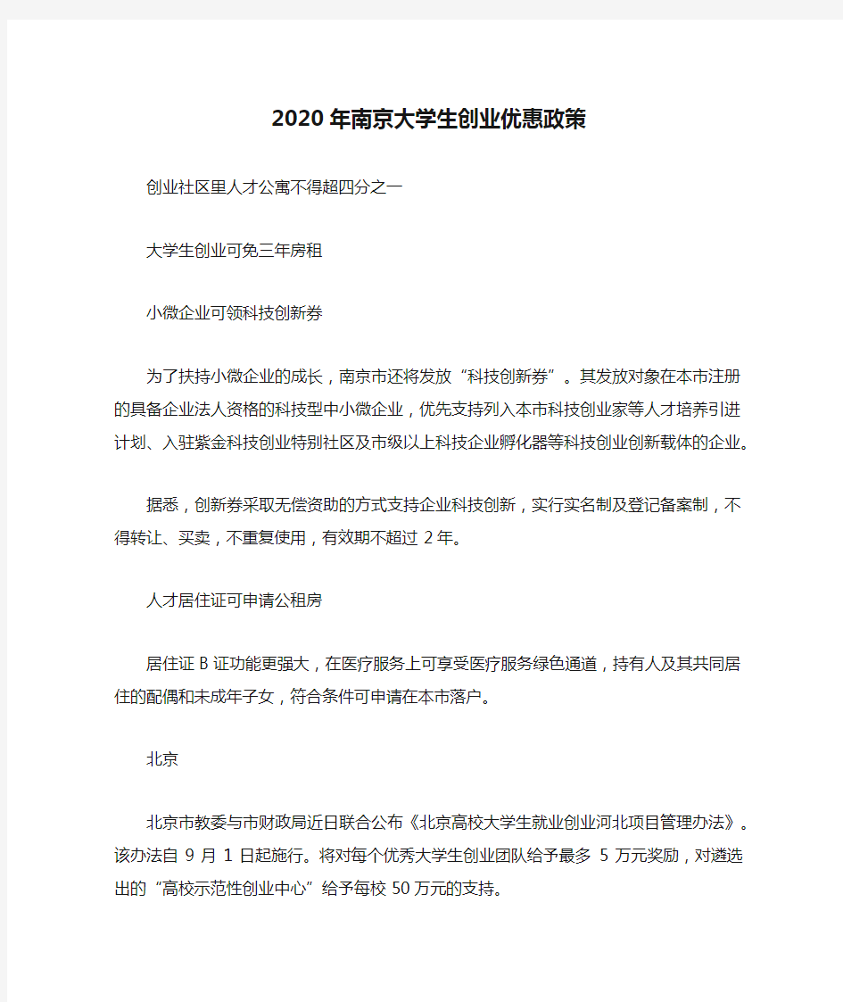 2020年南京大学生创业优惠政策