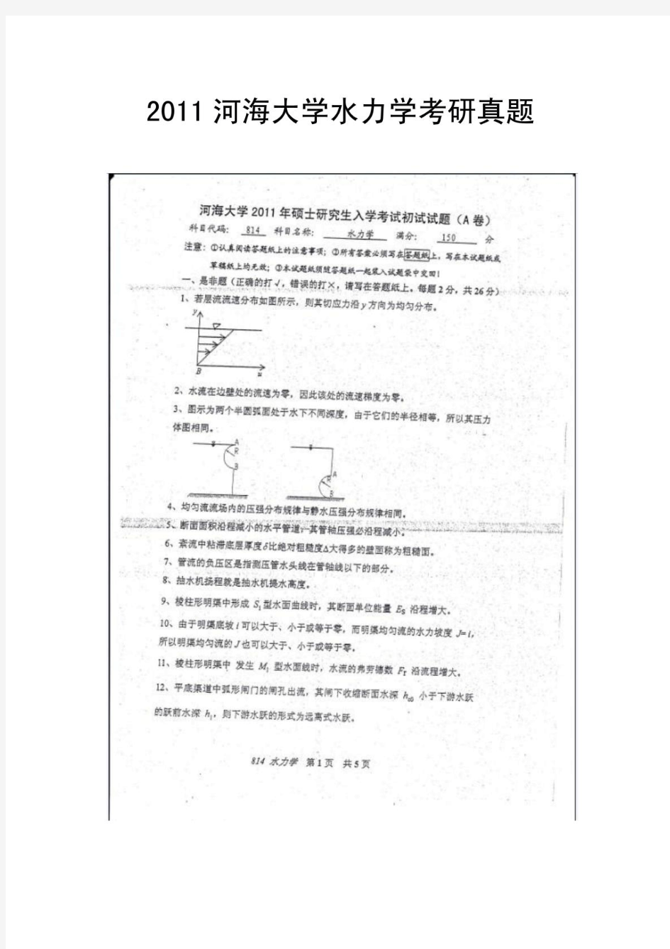 河海大学考研2011水力学真题