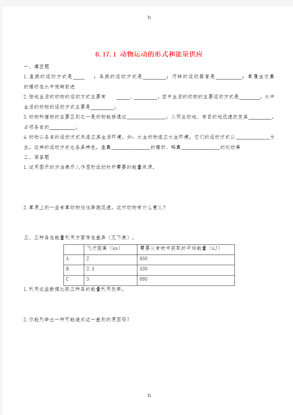 八年级生物上册 17.1《动物运动的形式和能量供应》练习题 (新版)苏教版