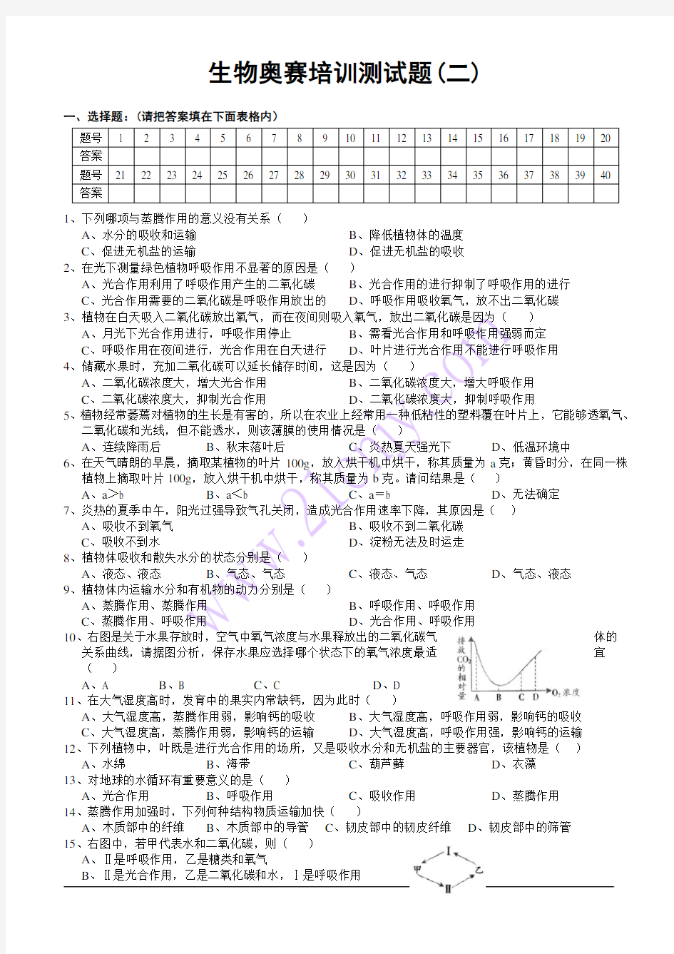 生物奥赛培训测试题(二).doc