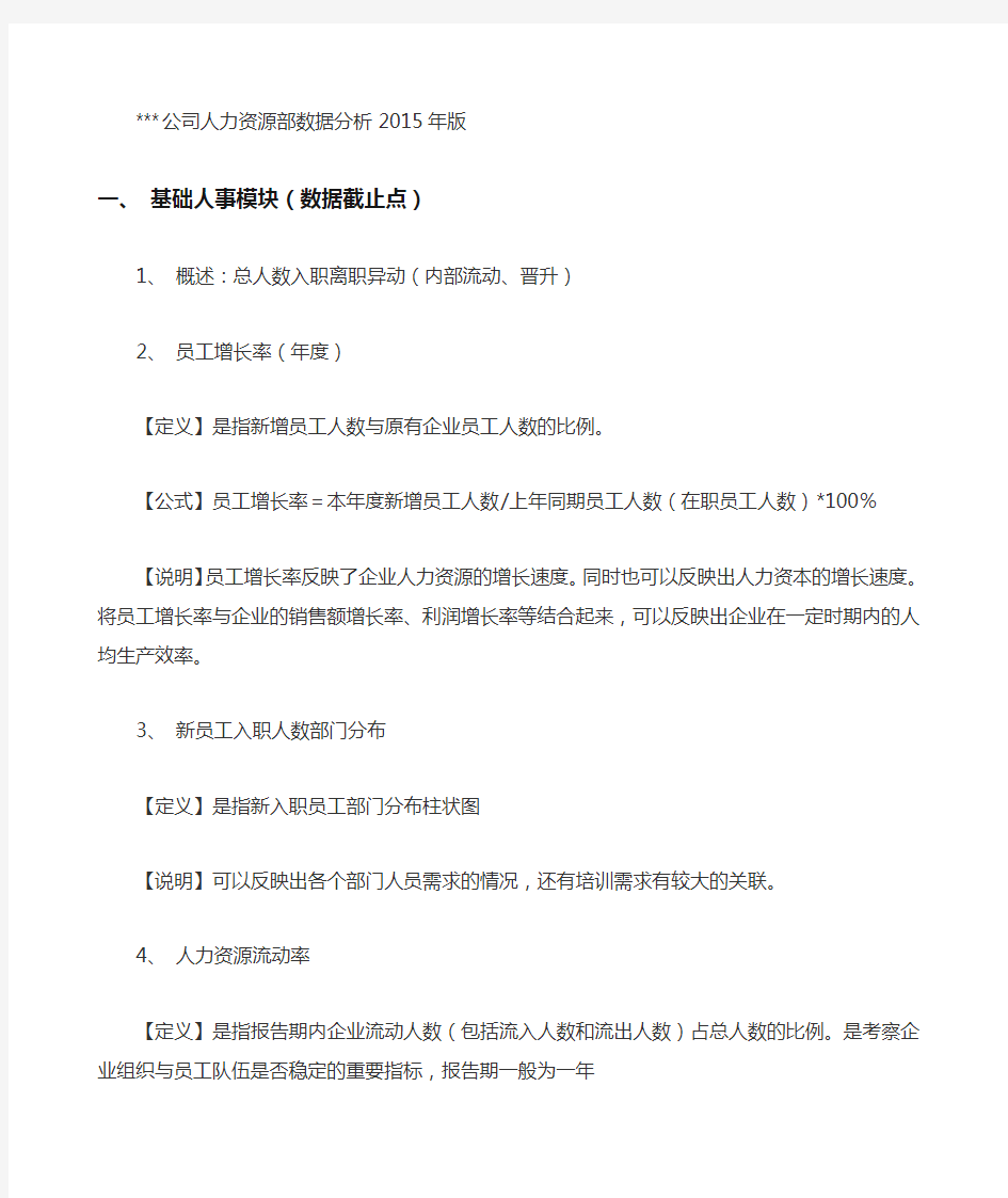 公司人力资源部数据分析 版