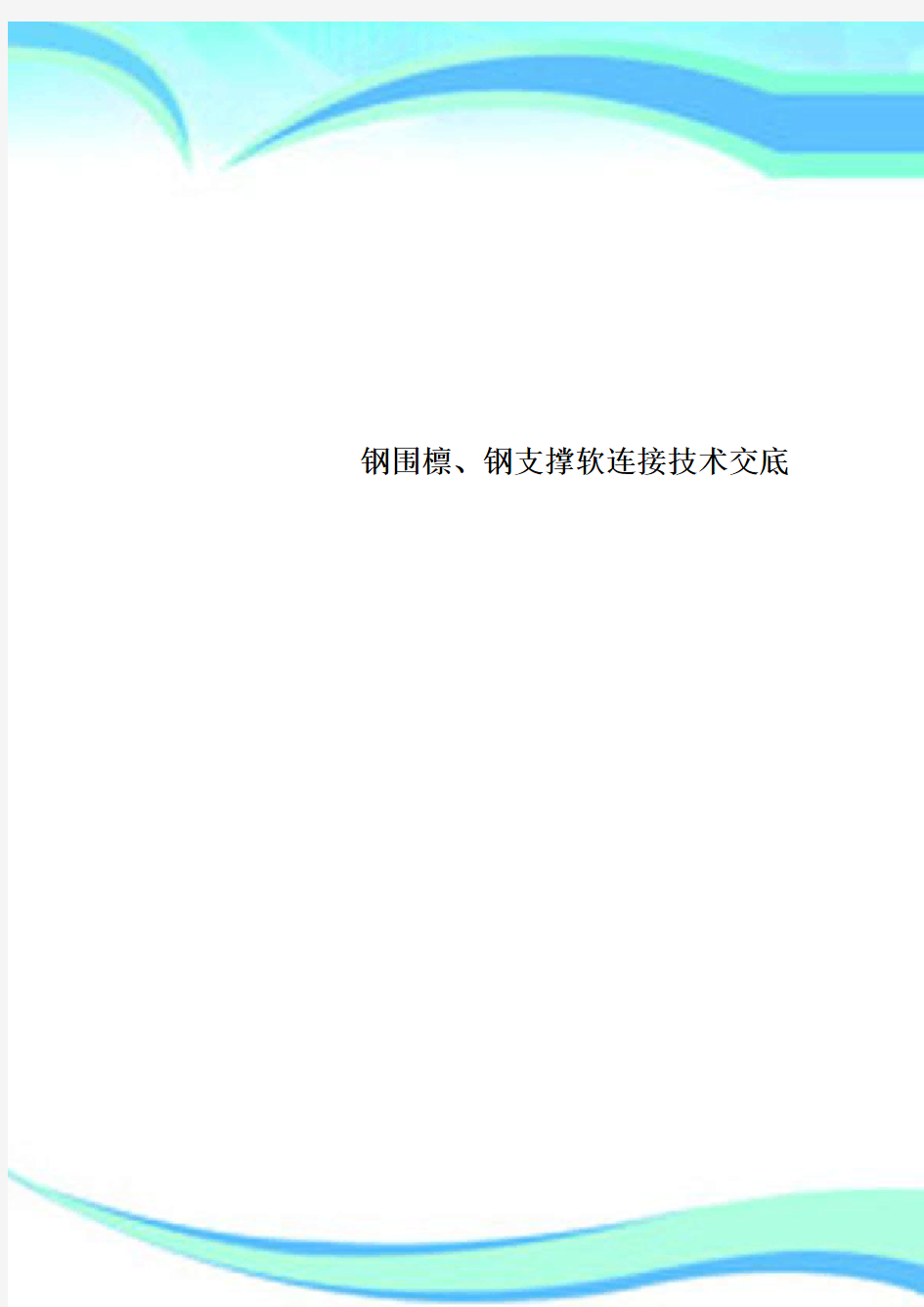 钢围檩、钢支撑软连接专业技术交底