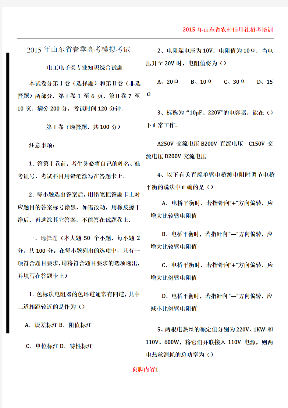 2015年山东省春季高考模拟考试电工电子类专业知识综合试题