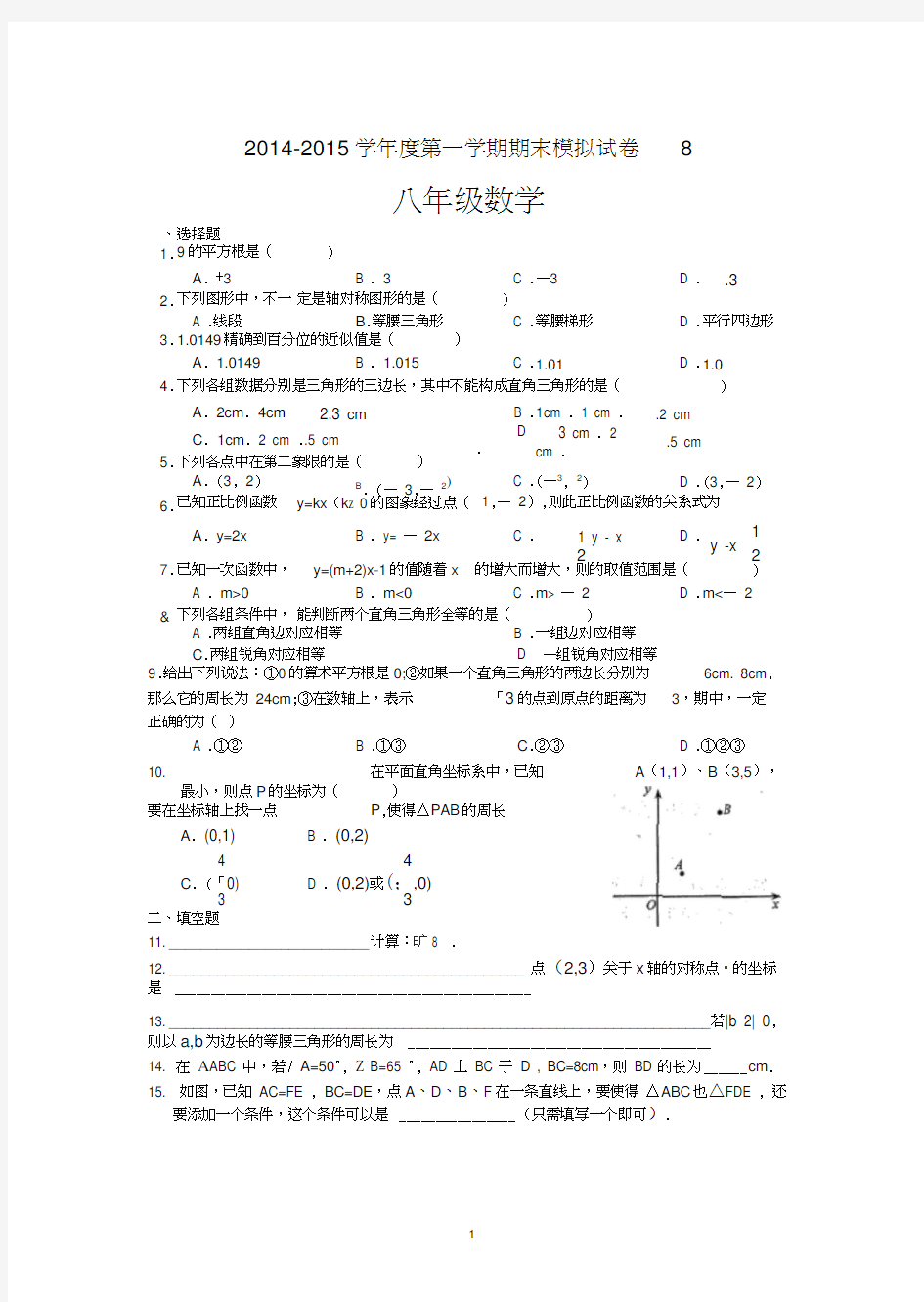 2014-2015八年级数学(上)期末统考试卷8(含答案)