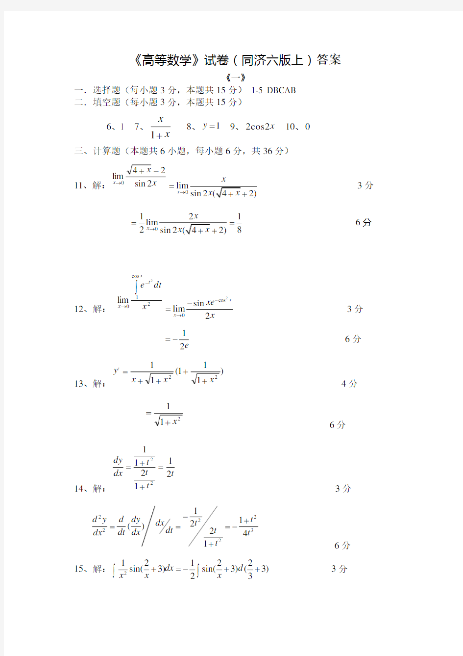 《高等数学》(同济六版上)期末模拟试题答案