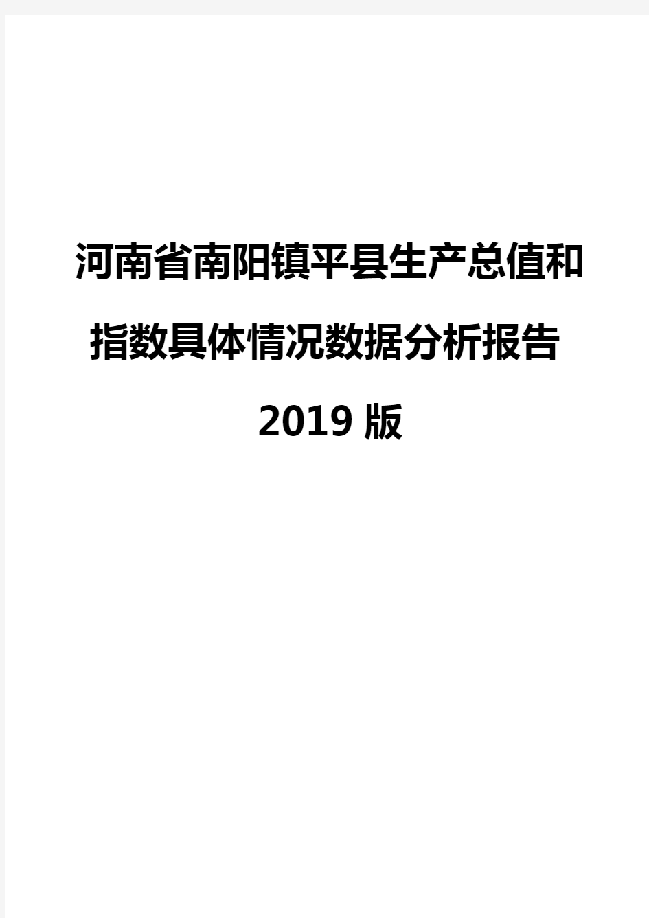 河南省南阳镇平县生产总值和指数具体情况数据分析报告2019版