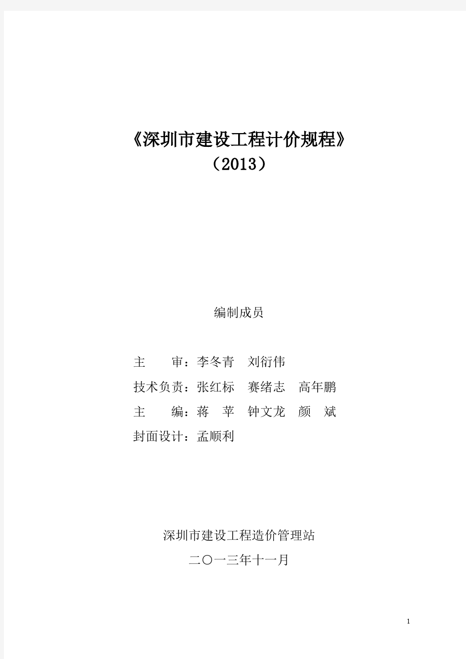 深圳市建设工程计价规程(2013)-